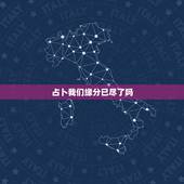 占卜我们缘分已尽了吗，塔罗占卜：我们缘尽了吗