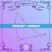 免费测试两个人的感情走向，从哪些方面，能判断出两个人的感情是否有未来？