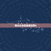 陶白白本周星座运势9.13，那些星座一周运势，和什么今天、明天运势，他