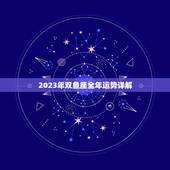2023年双鱼座全年运势详解，2022年运势好到爆的星座