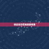 领证吉日在线测算免费，结婚良辰吉日在线测算
