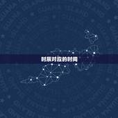 时辰对应的时间，生辰八字查询免费