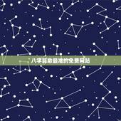 八字算命最准的免费网站，免费八字算命最准的网站是什么？