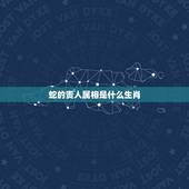 蛇的贵人属相是什么生肖，属蛇的贵人属相是什么？