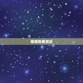 婚姻免费测试，免费测试一生有几次婚姻测试一生中有几次婚姻
