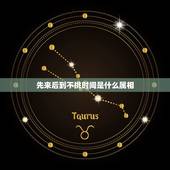 先来后到不挑时间是什么属相，十二生肖各自代表什么时间