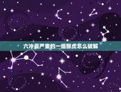 六冲最严重的一组猴虎怎么破解，男猴和女虎相冲严重吗