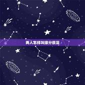 两人怎样叫缘分很深，怎样判定两个人之间是有缘分的？