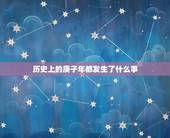 历史上的庚子年都发生了什么事，历史上庚子年1780大事
