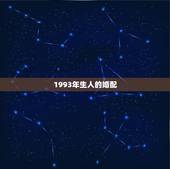 1993年生人的婚配，你好，请问93年的与什么属相婚配和？