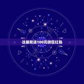 注册就送100元微信红包，拼多多的红包，100元确认后可以领取，但