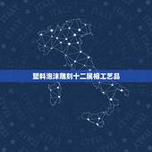 塑料泡沫雕刻十二属相工艺品，食品雕刻用泡沫是什么？