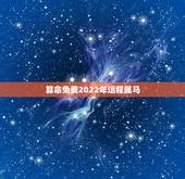 算命免费2022年运程属马，1978年属马人2022 年运势