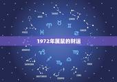 1972年属鼠的财运，72年属鼠人晚年运势