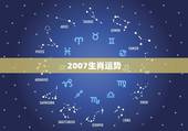 2007生肖运势，谁知道2007年生肖运势？