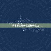 八字怎么看什么坐在什么上，八字里的坐支是什么意思？