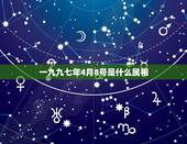 一九九七年4月8号是什么属相，我97年4月8号五行属什么