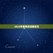 2023年老黄历结婚吉日，2023年宜结婚嫁娶的黄道吉日