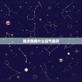 属虎佩戴什么运气最好，属虎的和什么属相最配