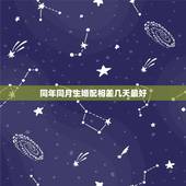 同年同月生婚配相差几天最好，同年同月婚配好吗？