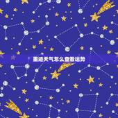墨迹天气怎么查看运势，墨迹天气怎么查看，别人反馈的天气？