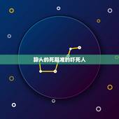 算人的死期准的吓死人，有一句话大概是“一个人死有三个阶段…………当没有