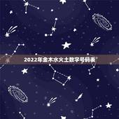 2022年金木水火土数字号码表，金木水火土数字代表哪些