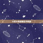 十月十号结婚日子咋样，十月结婚黄道吉日