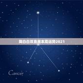 陶白白双鱼座本周运势2021，最近感觉衰爆了！诸事不顺，各种进展不顺利