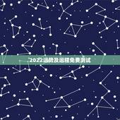 2022运势及运程免费测试 2022年运势及运程详解