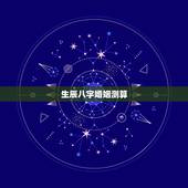 生辰八字婚姻测算，免费生辰八字五行测算