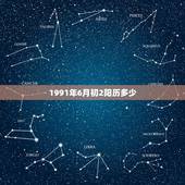 1991年6月初2阳历多少，双子座和什么座最配