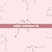 免费批八字算命软件下载，什么软件上可以看八字算命的？