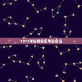 1972年生肖鼠后半生命运，1972年的鼠能活多少岁