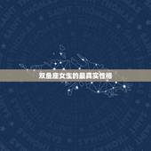 双鱼座女生的最真实性格，双鱼座女生的性格特点是什么？