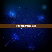 2022年虎每月运程，74年虎的2022年运势