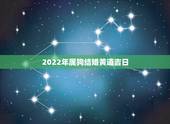 2022年属狗结婚黄道吉日，2022年属狗什么时候结婚更好
