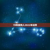 70年属狗人2022年运势，1970属狗人2022年运势及运程