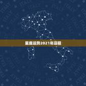 星座运势2021年运程，十二星座2021年运势排行榜 每个星座什么运势