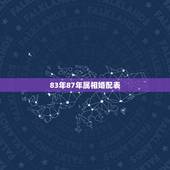 83年87年属相婚配表，1987兔男1995猪女婚配