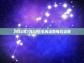 2022年7月13日生肖运势每日运势，张性大天师2023年11月27日