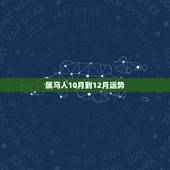 属马人10月到12月运势，78年属马43有个劫