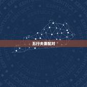 五行夫妻配对，属相五行婚配