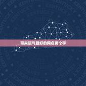 带来运气最好的网名两个字，带来运气最好的网名