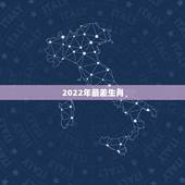 2022年最差生肖，2022年生肖
