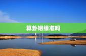 算卦姻缘准吗，算命师孔水清算姻缘算的准不准？
