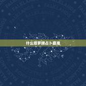 什么塔罗牌占卜最准，怎样的塔罗牌最好，占卜最准？