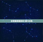 女明星颜值排名1到100名 中国最好看50名女星