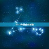 2011年属兔的婚配，属兔2011年出生的命运