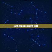 天蝎座2023年运势详解